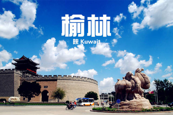 榆林