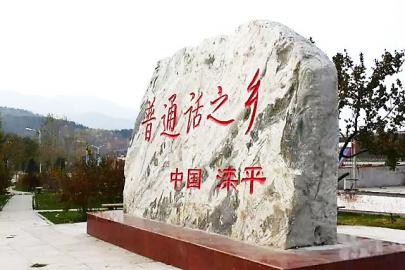 滦平