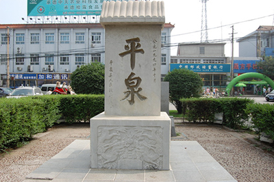 平泉