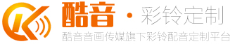 酷音网彩铃定制